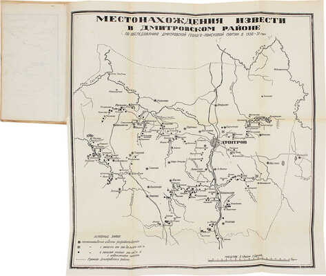 Геология и полезные ископаемые Дмитровского края. (С приложениями 4 карт, 5 профилей и 1 таблицы). Сб. 1. Дмитров, 1932.